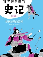 孩子读得懂的史记：注音版.纵横沙场的名将