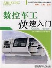 数控车工快速入门（第2版）