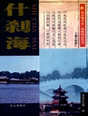 《什刹海》