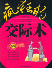 疯狂的交际术