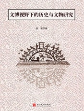 文博视野下的历史文物研究