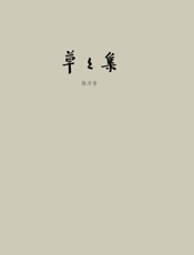 草草集-陈丹青
