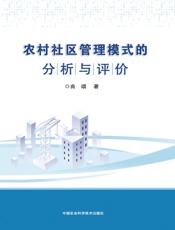 农村社区管理模式的分析与评价