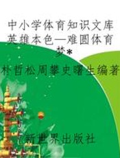 中小学体育知识文库英雄本色—难圆体育梦