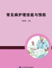 常见病护理技能与预防