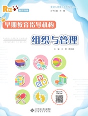 早期教育指导机构组织与管理