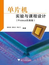 单片机实验与课程设计(Proteus仿真版) - 楼然苗