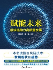 赋能未来 区块链助力高质量发展