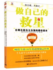 做自己的救星 (自尊自信自立自强的最佳读本) - 塞缪尔斯迈尔斯