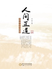 人间正道：李忠文学作品集