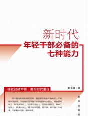 新时代年轻干部必备的七种能力