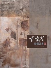李染澄绘画艺术作品精选