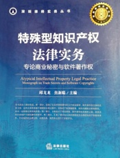 特殊型知识产权法律实务——专论商业秘密与软件著作权