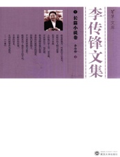 李传锋文集. 长篇小说卷