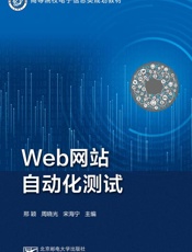 Web网站自动化测试
