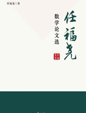 任福尧数学论文选：汉、英