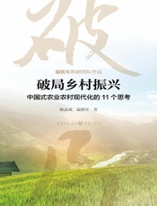 破局乡村振兴——中国式农业农村现代化的11个思考