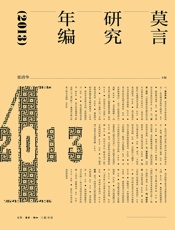 莫言研究年编2013