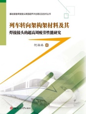 列车转向架构架材料及其焊接接头的超高周疲劳性能研究