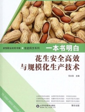 一本书明白花生安全高效与规模化生产技术