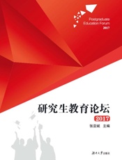 研究生教育论坛.2017