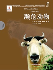 国家动物博物馆精品研究——濒危动物