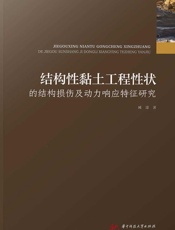 结构性黏土工程性状的结构损伤及动力响应特征研究