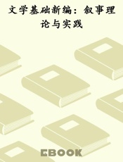 文学基础新编：叙事理论与实践