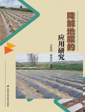 降解地膜的应用研究