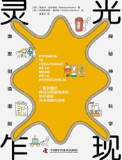 灵光乍现：探秘神经科学，激发创造潜能