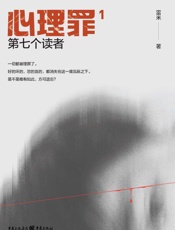 心理罪（1）第七个读者