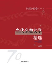 当代金融文学精选·长篇小说卷