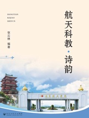 航天科教·诗韵