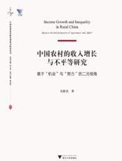 中国农村的收入增长与不平等研究：基于“机会”与“努力”的二元视角