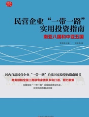 民营企业“一带一路”实用投资指南：南亚八国和中亚五国