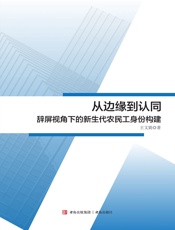 从边缘到认同——辞屏视角下的新生代农民工身份构建