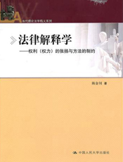 法律解释学——权利（权力）的张扬与方法的制约