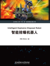 智能排爆机器人