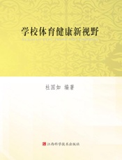 学校体育健康新视野