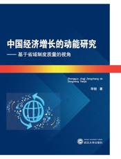 中国经济增长的动能研究：基于省域制度质量的视角
