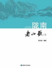 陇南·老山歌（上）