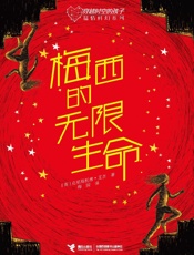 梅西的无限生命