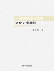 中国钢琴即兴伴奏文化史考释评