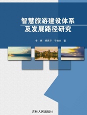 智慧旅游建设体系及发展路径研究