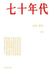 七十年代