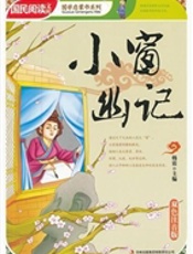小窗幽记
