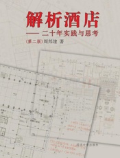 解析酒店——二十年实践与思考(第二版)