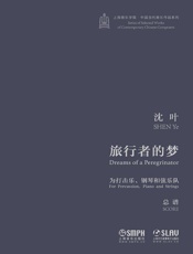 旅行者的梦——为打击乐、钢琴和弦乐队·总谱