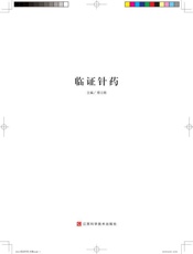 临证针药