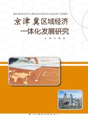 京津翼区域经济一体化发展研究